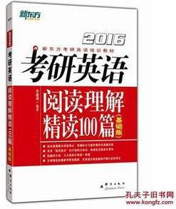 考研英語閱讀理解精讀100篇(基礎(chǔ)版)