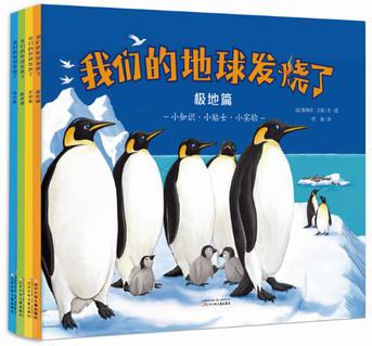 我們的地球發(fā)燒了(全4冊)極地篇、海洋篇、陸地篇、全球篇