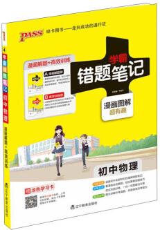 初中物理(附高效訓練冊)/學霸錯題筆記