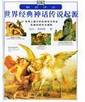 世界經(jīng)典神話傳說起源
