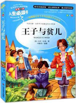 王子與貧兒 美繪 教育部"語文課程標準"推薦閱讀 名詞美句 名師點評 中小學(xué)生必讀書系