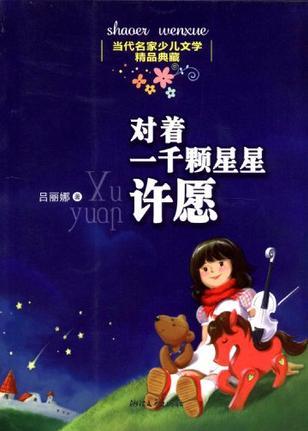 對(duì)著一千顆星星許愿-當(dāng)代名家少兒文學(xué)精品典藏