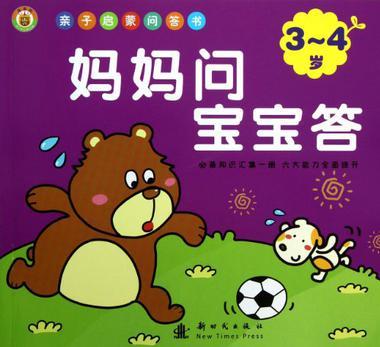 3-4歲-媽媽問寶寶答-親子啟蒙問答書