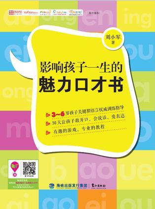 影響孩子一生的魅力口才書