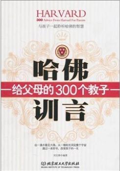 哈佛給父母的300個教子訓(xùn)言