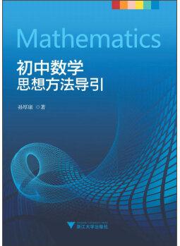 初中數(shù)學思想方法導引 [Mathematics]