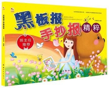 黑板報(bào)手抄報(bào)精粹