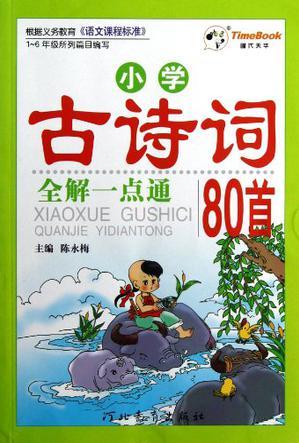 小學(xué)古詩詞全解一點(diǎn)通80首