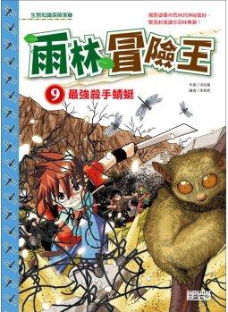 雨林冒險王9最強(qiáng)殺手蜻蜓 [9~12歲]