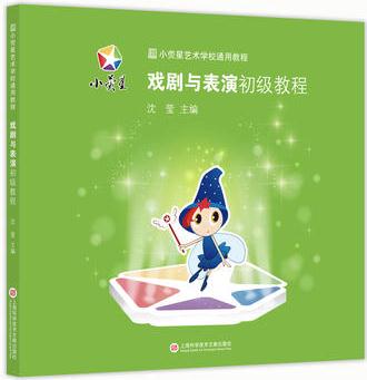 小熒星藝術(shù)學(xué)校通用教程:戲劇與表演初級(jí)教程