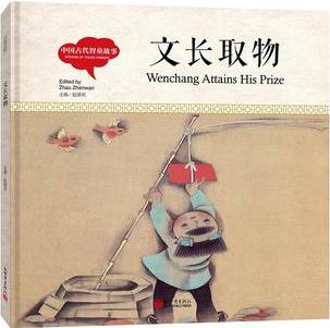 幼學(xué)啟蒙叢書·中國(guó)古代智童故事: 文長(zhǎng)取物