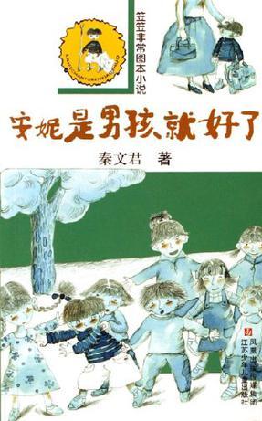 安妮是男孩就好了/笠笠非常圖本小說(shuō)