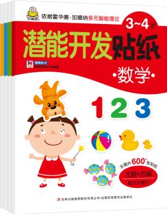 小嬰孩3-4歲潛能開發(fā)貼紙: 專注力+數(shù)學(xué)+語言+創(chuàng)意(套裝共4冊) [3-4歲]