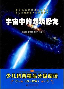 宇宙中的超級恐龍