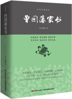 曾國(guó)藩家書/中華經(jīng)典藏書