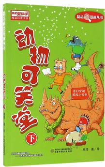 動物可笑堂下 《我們愛科學(xué)》精品科普漫畫叢書