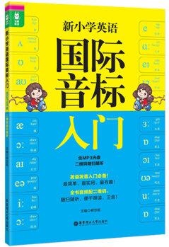 龍騰英語 新小學(xué)英語國際音標(biāo)入門(附光盤 二維碼隨掃隨聽)