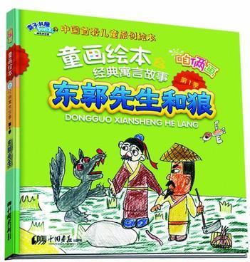 東郭先生和狼-童畫繪本之咱倆畫經(jīng)典寓言故事-第1季