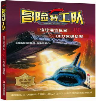 冒險特工隊: 追蹤遠古巨鯊&UFO驚魂劫案