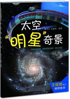 太空明星奇景/太空奇景系列叢書