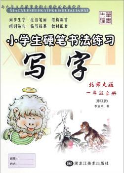 小學(xué)生硬筆書法練習(xí): 寫字(一年級上 北師大版 )