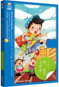 嘿! 我們上學(xué)去  (我的第一本互動閱讀筆記書)
