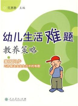 幼兒生活難題教養(yǎng)策略