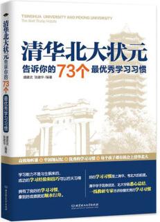 清華北大狀元告訴你的73個(gè)最優(yōu)秀學(xué)習(xí)習(xí)慣