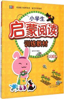 閱讀能力培養(yǎng)系列: 小學生啟蒙閱讀訓練教材(二年級A)