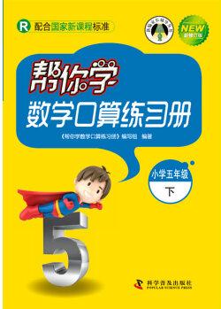 幫你學數(shù)學口算練習冊 五年級下(R人教版)