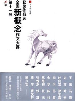 第十一屆全國(guó)新概念作文大賽獲獎(jiǎng)作品選