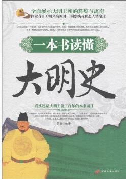 一本書讀懂大明史