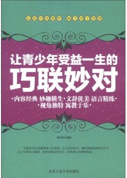 讓青少年受益一生的巧聯(lián)妙對(duì) [11-14歲]