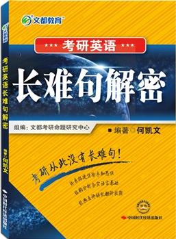 文都教育 何凱文 2015考研英語長難句解密