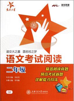 交大之星: 語(yǔ)文考試閱讀(2年級(jí))(Q2)