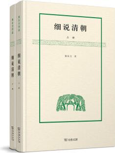 細(xì)說清朝/黎東方作品(套裝上下冊)