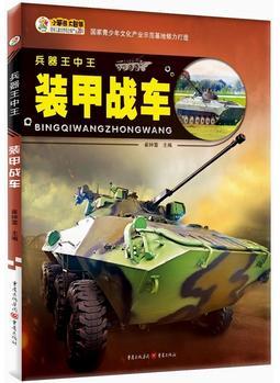 兵器王中王: 裝甲戰(zhàn)車