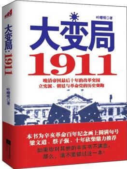 大變局1911