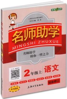 鐘書金牌 名師助學(xué) 語(yǔ)文 2/二年級(jí)上 上海版小學(xué)教輔書 上海大學(xué)出版社