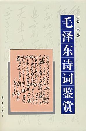 毛澤東詩(shī)詞鑒賞