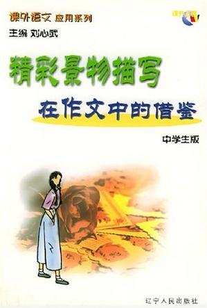 精彩景物描寫在作文中的借鑒/課外語(yǔ)文應(yīng)用系列·中學(xué)生版