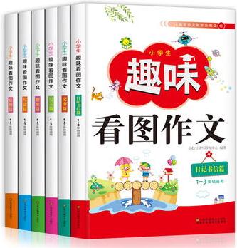 小學(xué)生趣味看圖作文大全6冊(cè)一二三年級(jí)日記起步說(shuō)話寫(xiě)話訓(xùn)練 小學(xué)生作文大全/黃岡滿分作文書(shū)