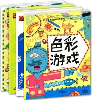 幼兒美術創(chuàng)意訓練游戲3-4歲 色彩游戲全4冊 寶寶涂色書幼兒益智游戲 幼兒美術畫冊兒童描本