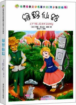 世界經(jīng)典文學(xué)名著大全(青少年彩繪版): 綠野仙蹤 [6-10歲]