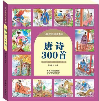 唐詩(shī)300首-兒童成長(zhǎng)閱讀書(shū)系