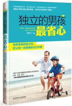 獨(dú)立的男孩最省心: 培養(yǎng)男孩的獨(dú)立性, 好父母一定要做的60件事