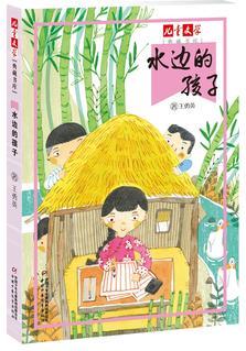 《兒童文學(xué)》典藏書庫——水邊的孩子