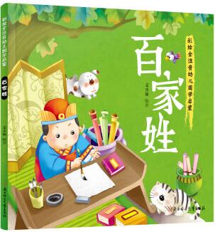 幼兒國學啟蒙: 百家姓·彩繪注音版 [3-6歲]