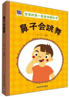 寶寶的第一套身體探知書: 鼻子會跳舞 [3-6歲]