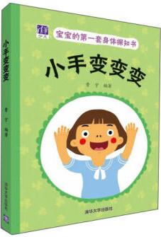 寶寶的第一套身體探知書: 小手變變變 [3-6歲]